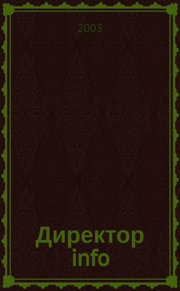 Директор info : Еженед. деловой журн. для руководителей. 2003, № 14 (79)