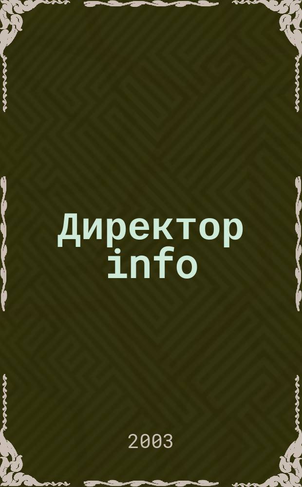 Директор info : Еженед. деловой журн. для руководителей. 2003, № 19 (83)