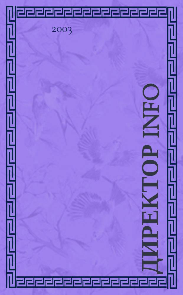 Директор info : Еженед. деловой журн. для руководителей. 2003, № 23 (87)
