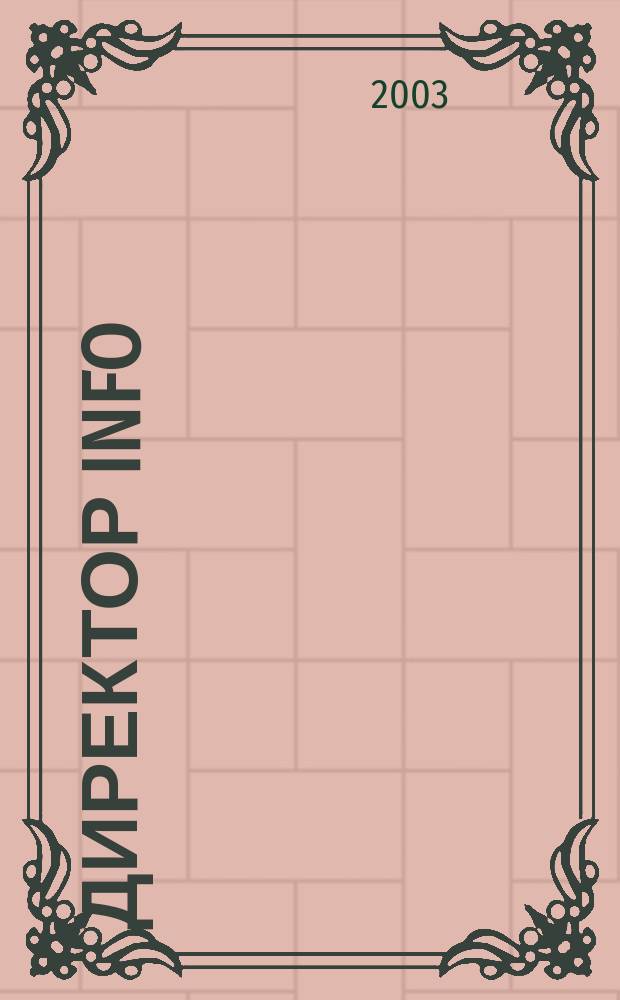 Директор info : Еженед. деловой журн. для руководителей. 2003, № 28 (92)