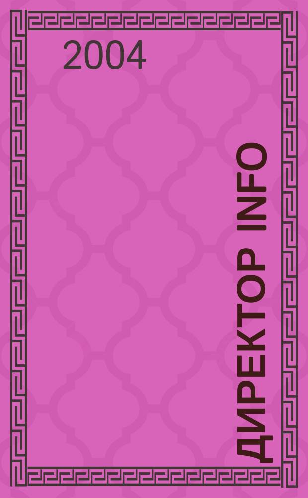 Директор info : Еженед. деловой журн. для руководителей. 2004, № 9 (121)