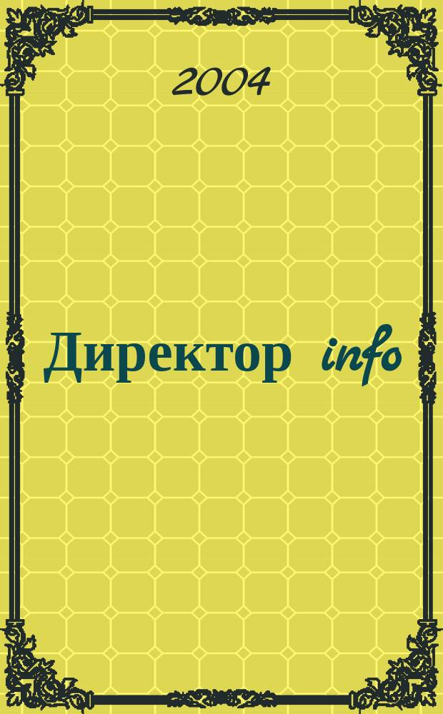 Директор info : Еженед. деловой журн. для руководителей. 2004, № 10 (122)
