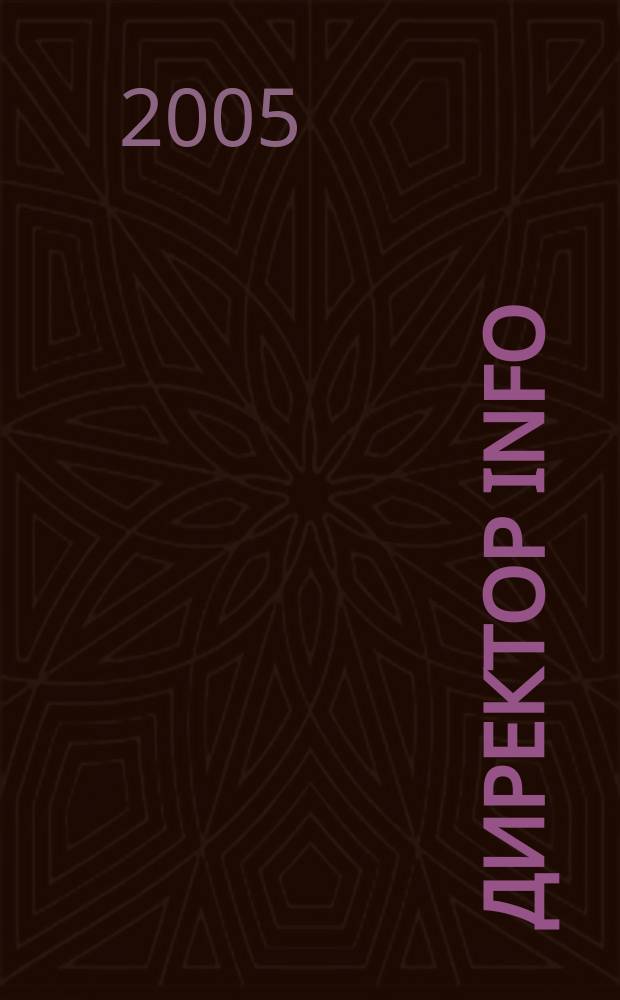 Директор info : Еженед. деловой журн. для руководителей. 2005, № 2 (162)