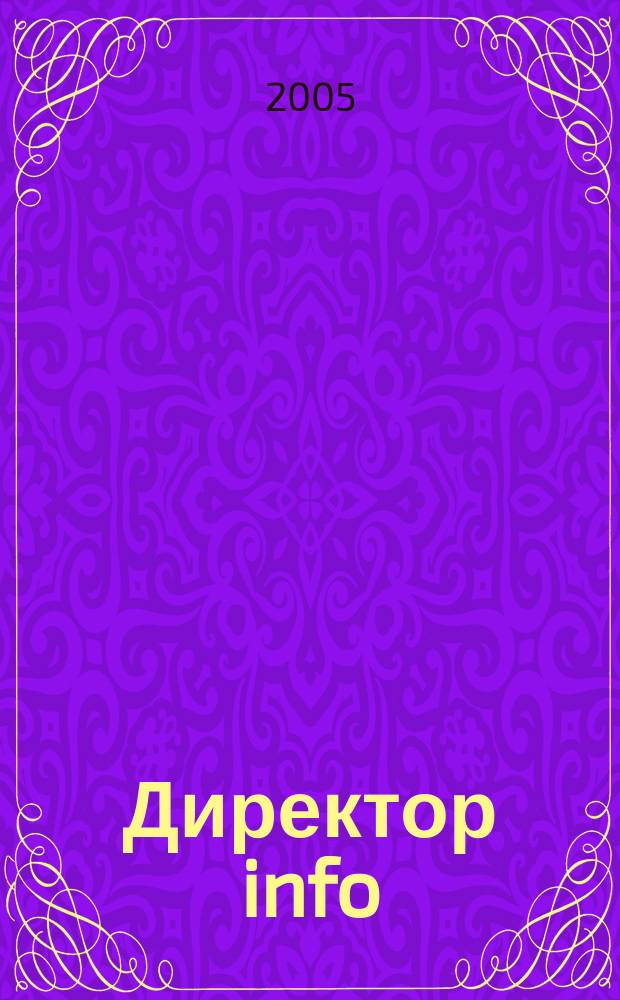 Директор info : Еженед. деловой журн. для руководителей. 2005, № 18 (178)
