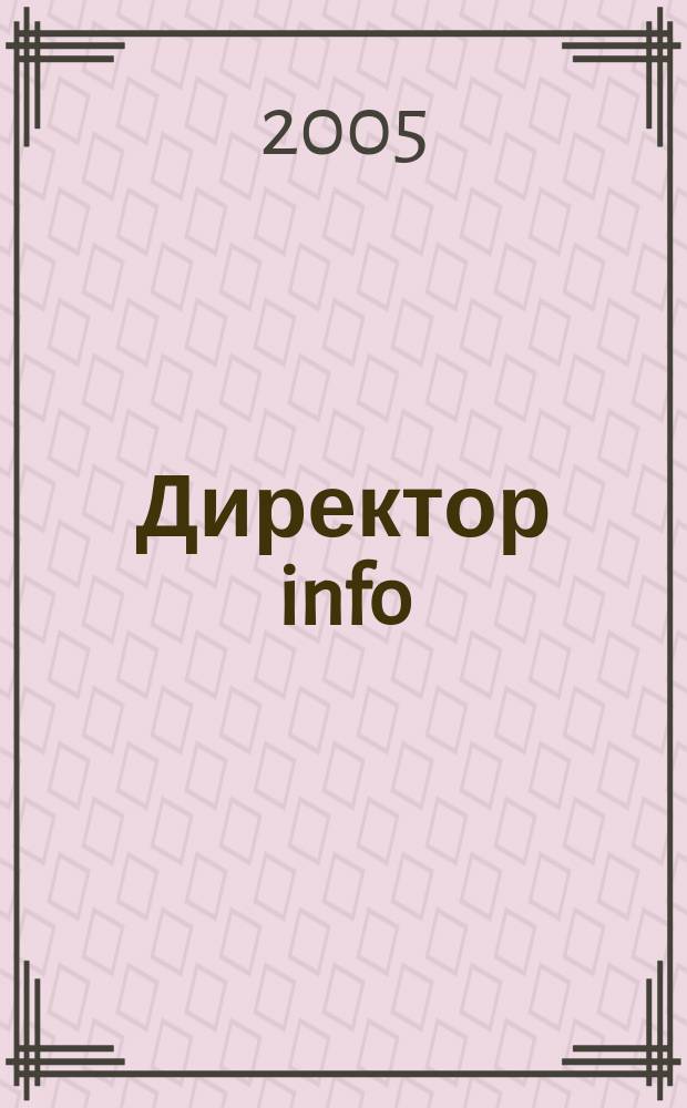 Директор info : Еженед. деловой журн. для руководителей. 2005, № 21 (181)