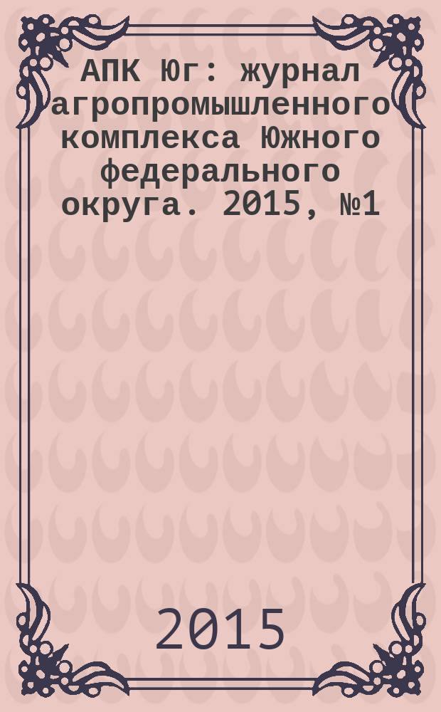 АПК Юг : журнал агропромышленного комплекса Южного федерального округа. 2015, № 1 (93)