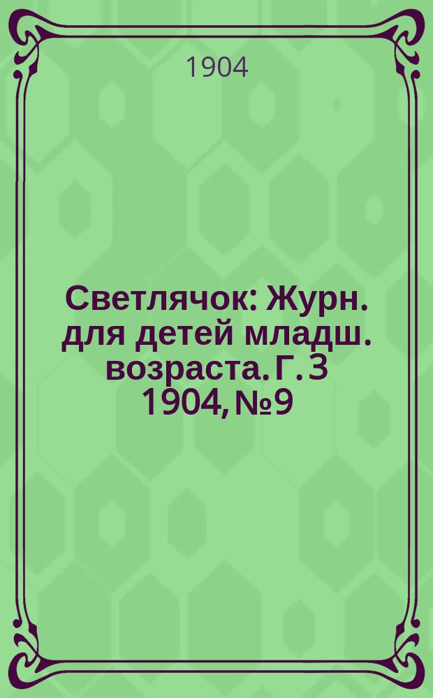 Светлячок : Журн. для детей младш. возраста. Г. 3 1904, № 9