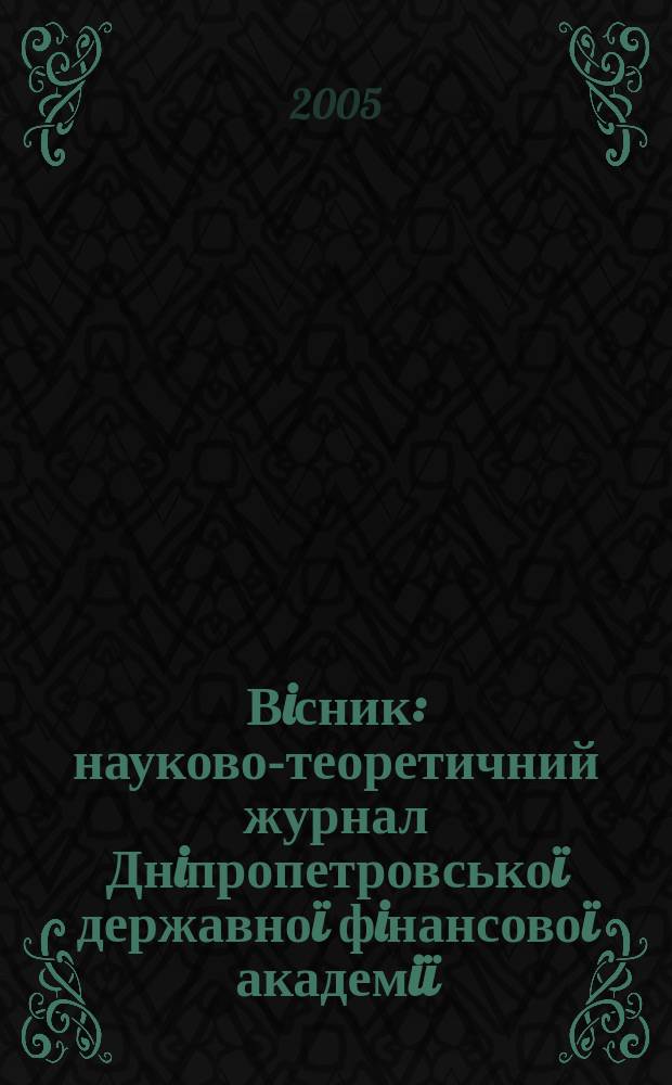 Вiсник : науково-теоретичний журнал Днiпропетровськоï державноï фiнансовоï академiï. 2005, № 2 (14)