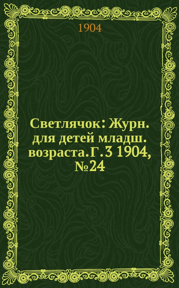 Светлячок : Журн. для детей младш. возраста. Г. 3 1904, № 24