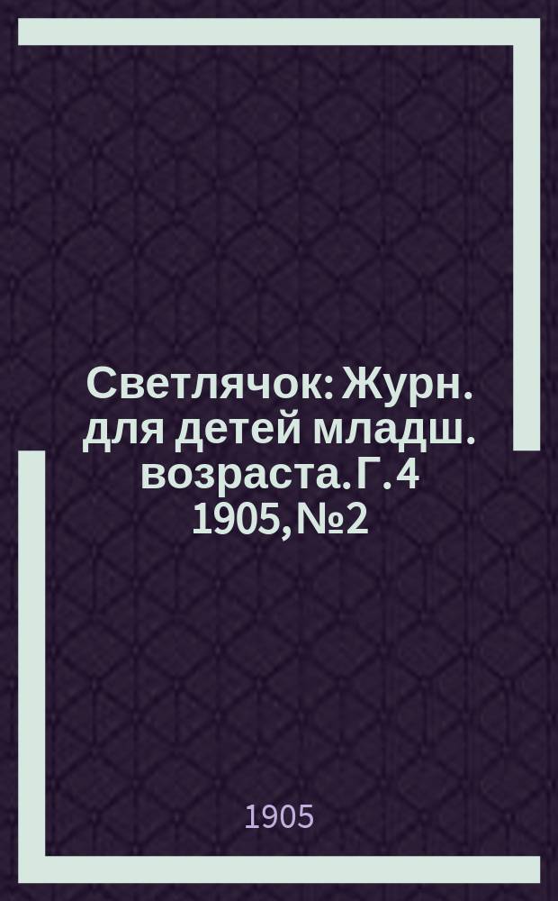 Светлячок : Журн. для детей младш. возраста. Г. 4 1905, № 2