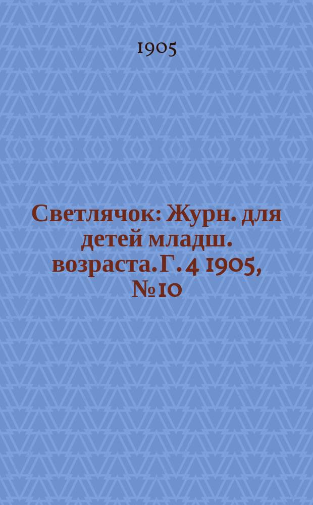Светлячок : Журн. для детей младш. возраста. Г. 4 1905, № 10