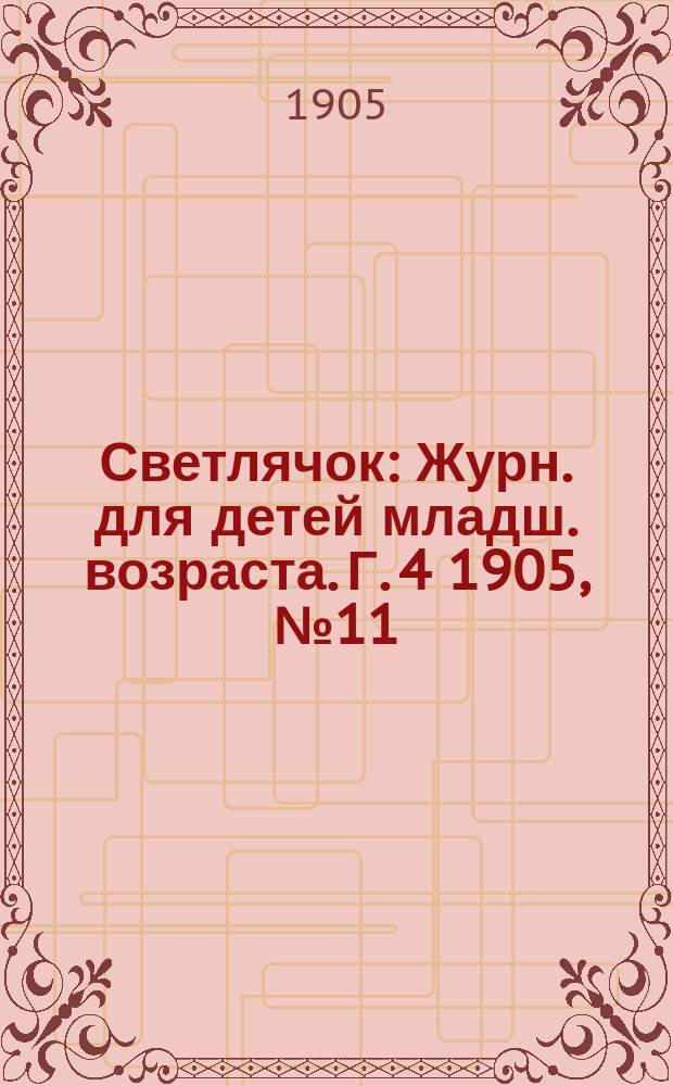 Светлячок : Журн. для детей младш. возраста. Г. 4 1905, № 11