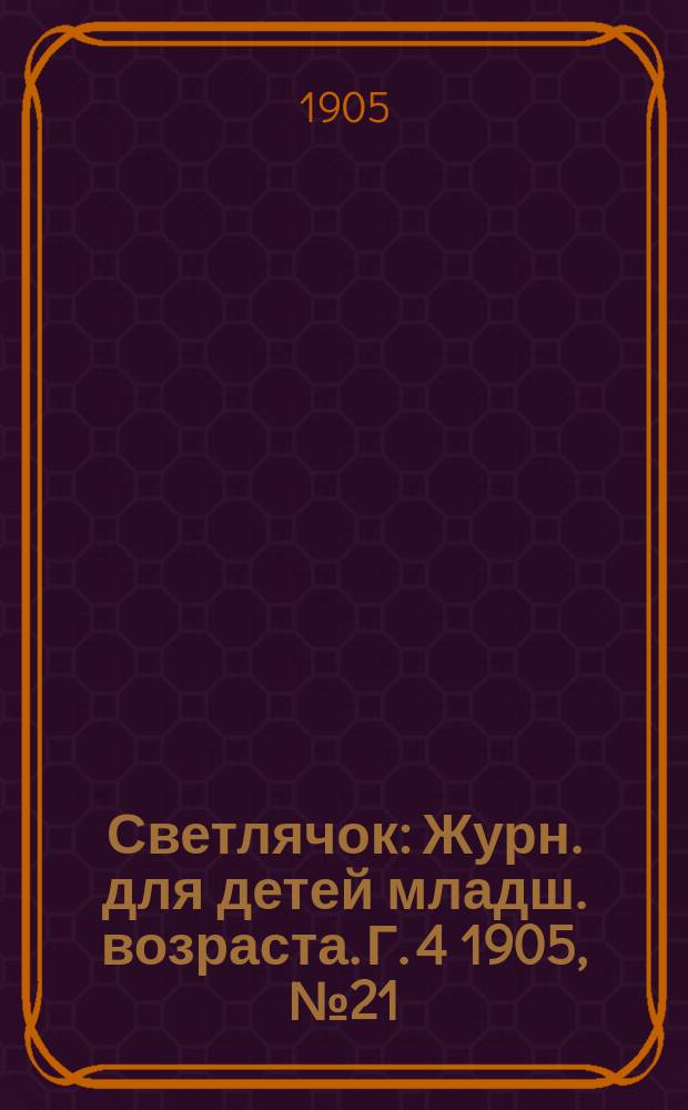 Светлячок : Журн. для детей младш. возраста. Г. 4 1905, № 21