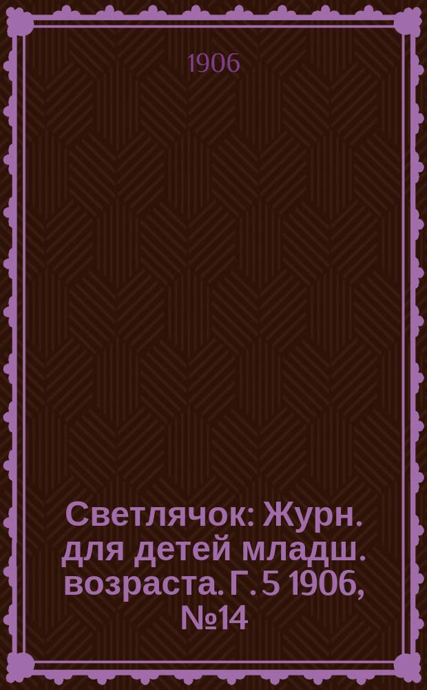 Светлячок : Журн. для детей младш. возраста. Г. 5 1906, № 14