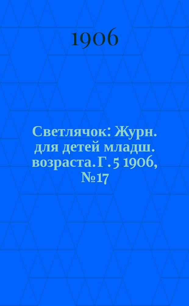 Светлячок : Журн. для детей младш. возраста. Г. 5 1906, № 17