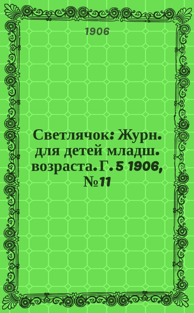 Светлячок : Журн. для детей младш. возраста. Г. 5 1906, № 11