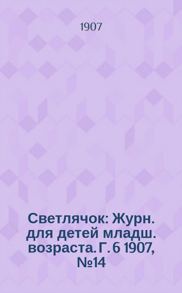 Светлячок : Журн. для детей младш. возраста. Г. 6 1907, № 14