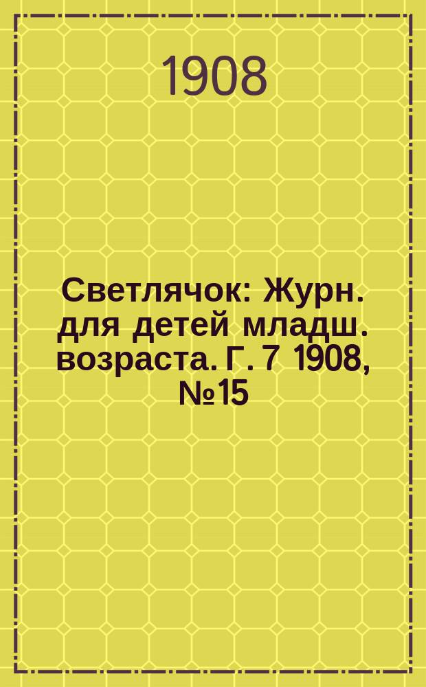 Светлячок : Журн. для детей младш. возраста. Г. 7 1908, № 15