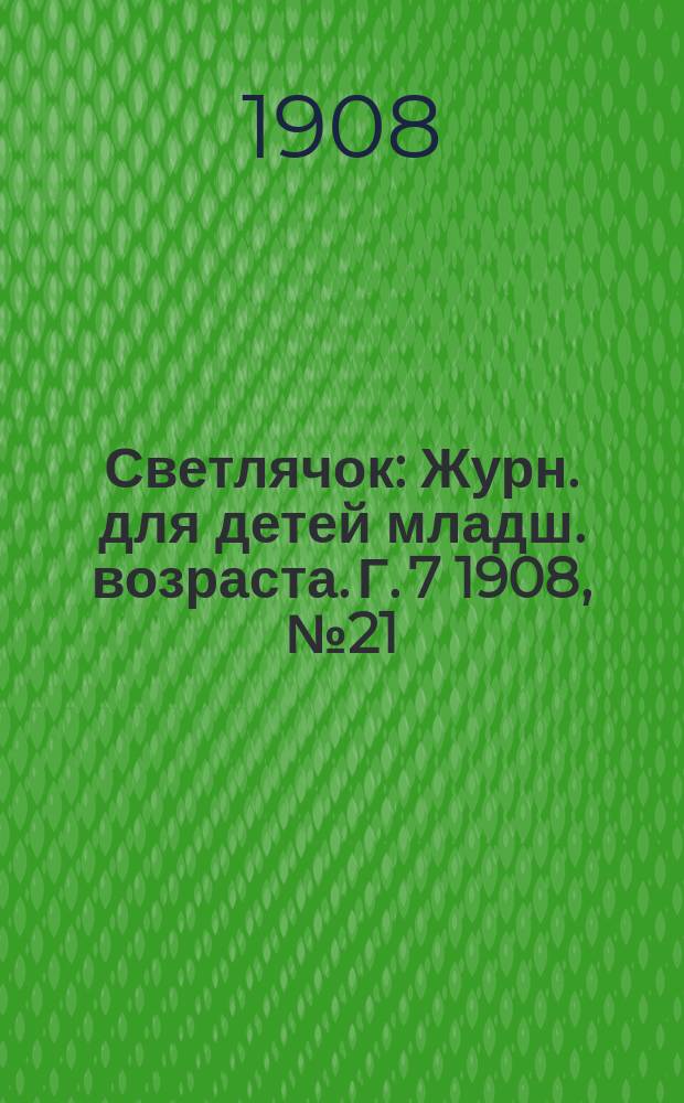 Светлячок : Журн. для детей младш. возраста. Г. 7 1908, № 21