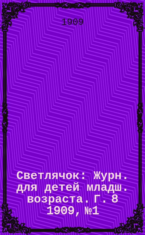 Светлячок : Журн. для детей младш. возраста. Г. 8 1909, № 1
