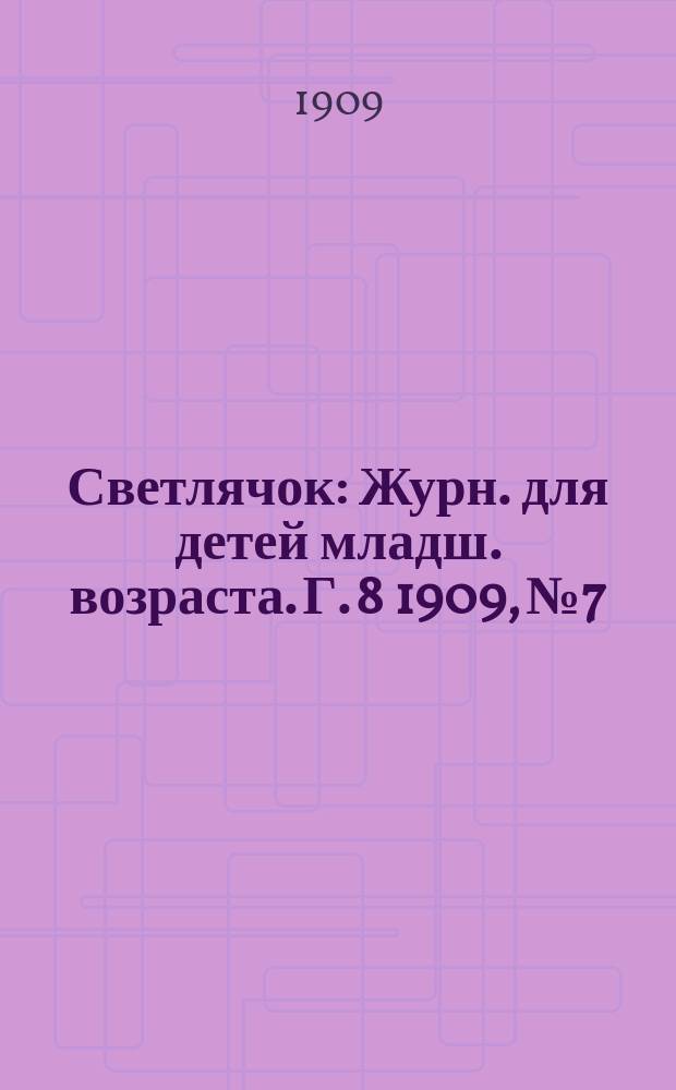 Светлячок : Журн. для детей младш. возраста. Г. 8 1909, № 7