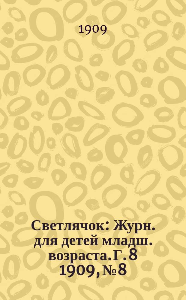 Светлячок : Журн. для детей младш. возраста. Г. 8 1909, № 8