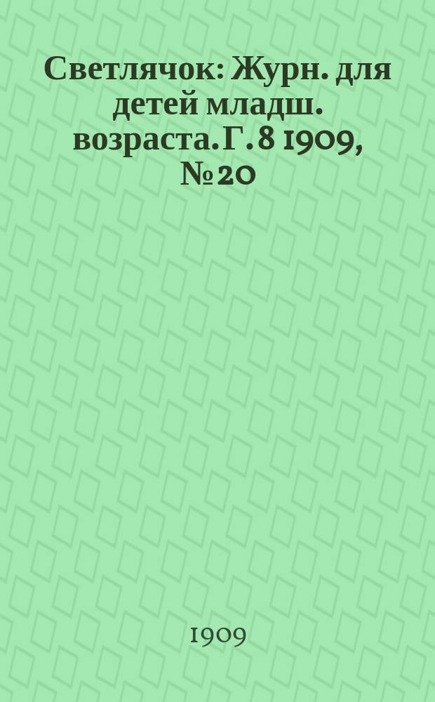 Светлячок : Журн. для детей младш. возраста. Г. 8 1909, № 20