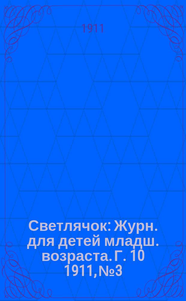 Светлячок : Журн. для детей младш. возраста. Г. 10 1911, № 3