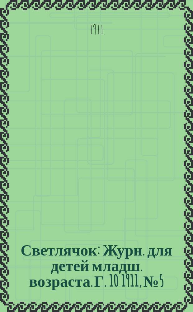 Светлячок : Журн. для детей младш. возраста. Г. 10 1911, № 5