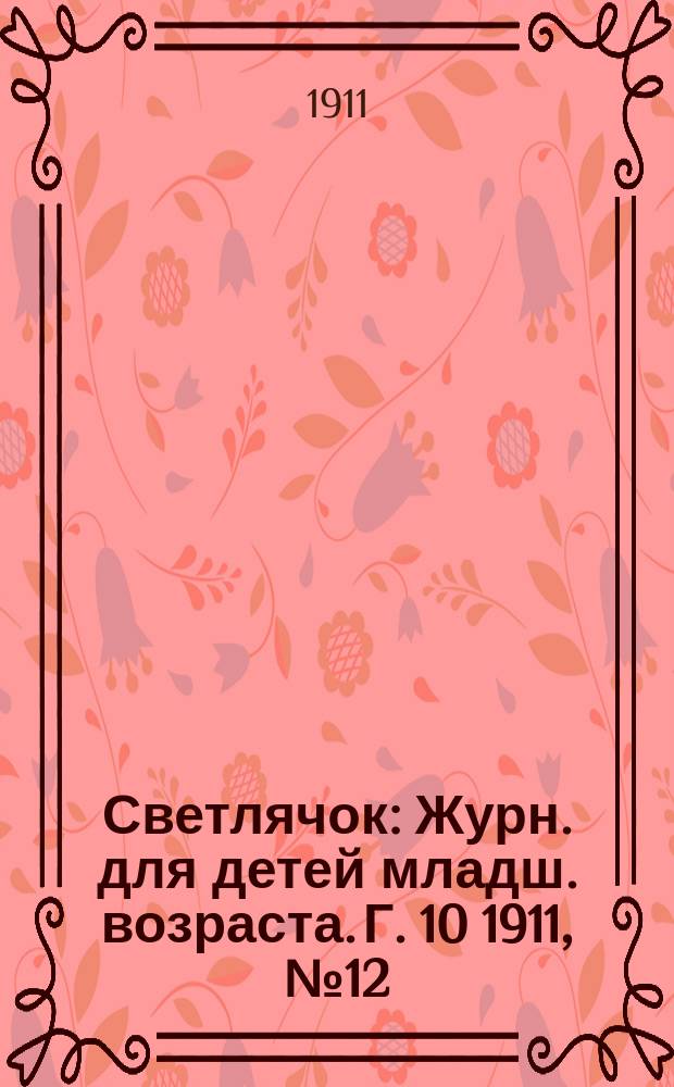Светлячок : Журн. для детей младш. возраста. Г. 10 1911, № 12