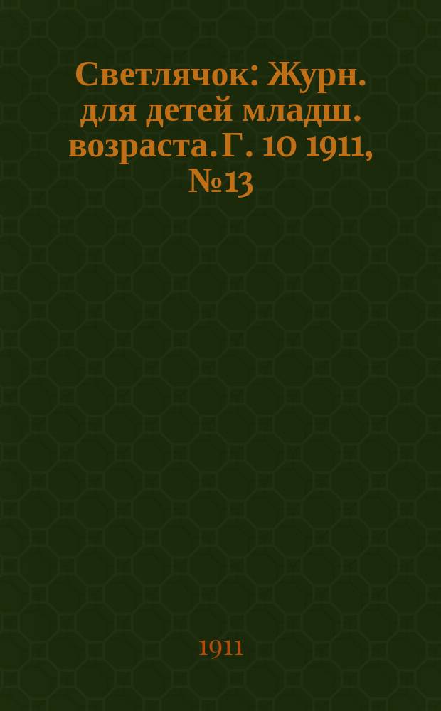 Светлячок : Журн. для детей младш. возраста. Г. 10 1911, № 13