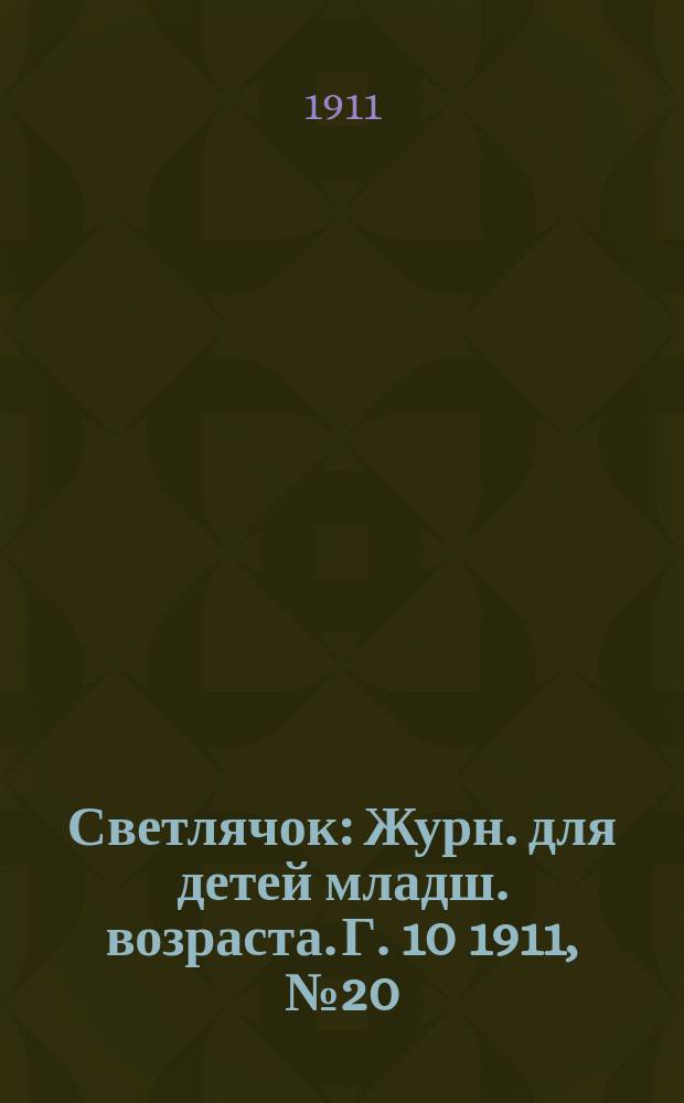 Светлячок : Журн. для детей младш. возраста. Г. 10 1911, № 20