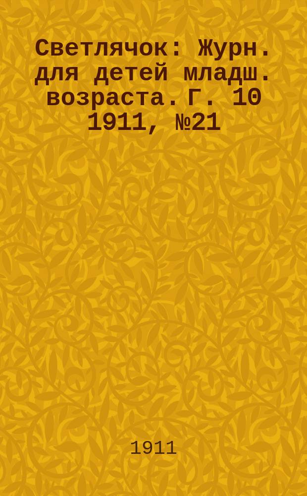 Светлячок : Журн. для детей младш. возраста. Г. 10 1911, № 21