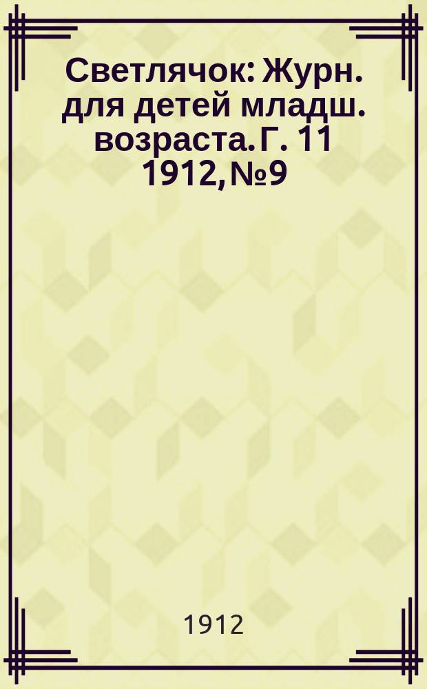 Светлячок : Журн. для детей младш. возраста. Г. 11 1912, № 9
