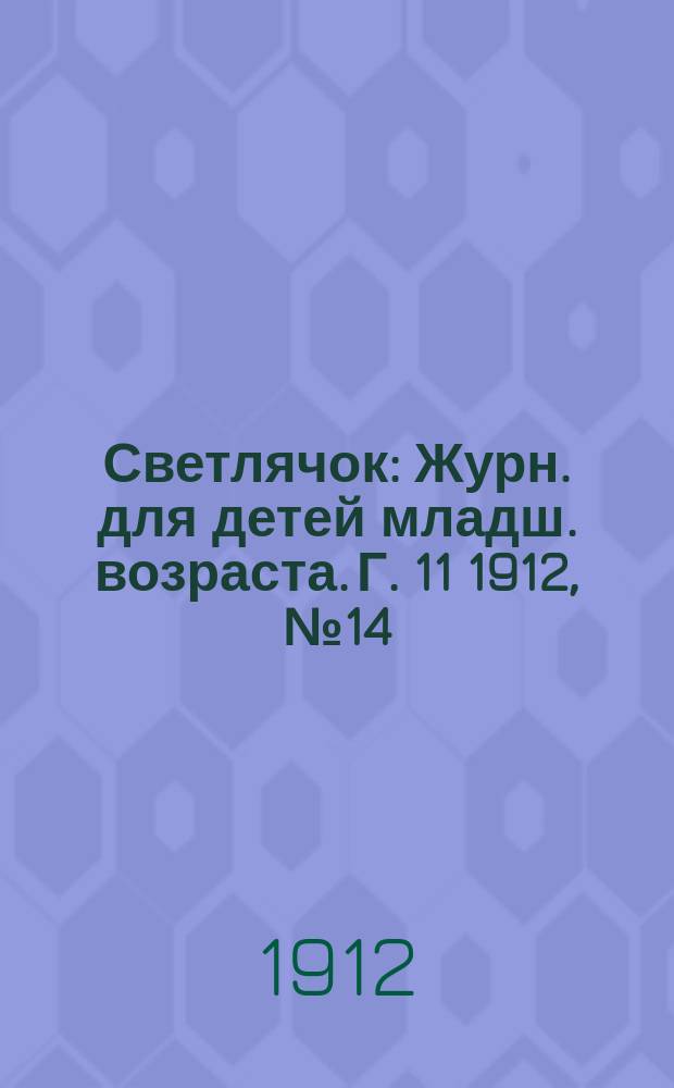 Светлячок : Журн. для детей младш. возраста. Г. 11 1912, № 14