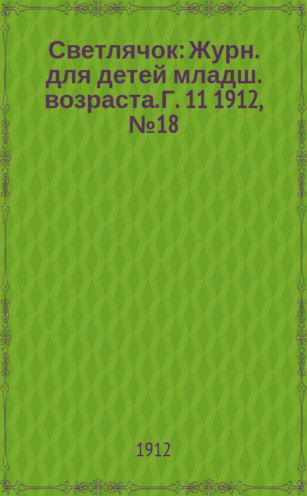 Светлячок : Журн. для детей младш. возраста. Г. 11 1912, № 18