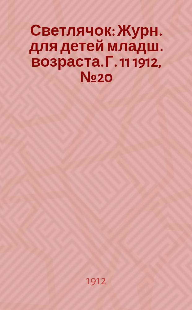 Светлячок : Журн. для детей младш. возраста. Г. 11 1912, № 20