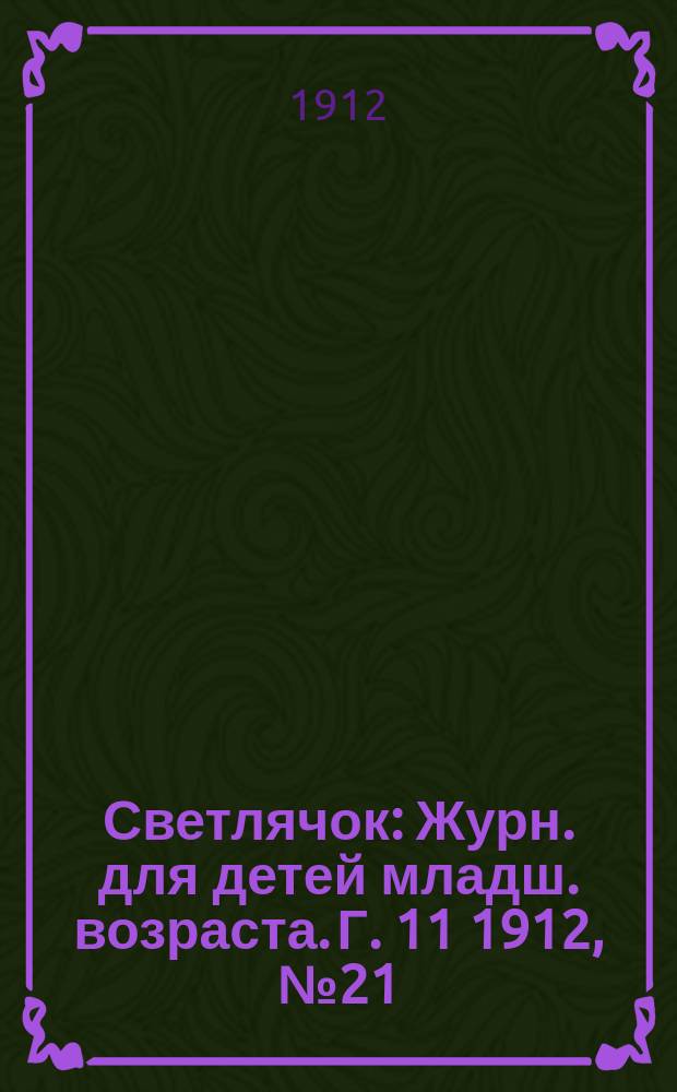 Светлячок : Журн. для детей младш. возраста. Г. 11 1912, № 21