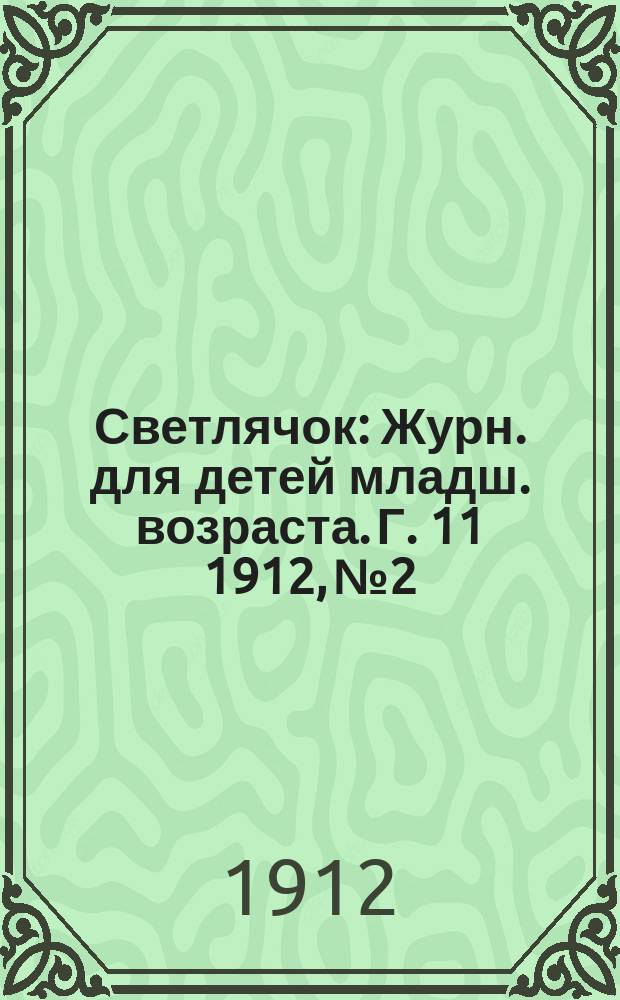 Светлячок : Журн. для детей младш. возраста. Г. 11 1912, № 2