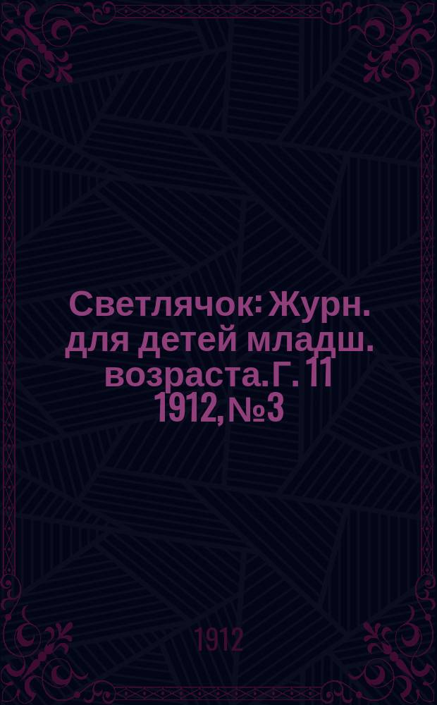 Светлячок : Журн. для детей младш. возраста. Г. 11 1912, № 3