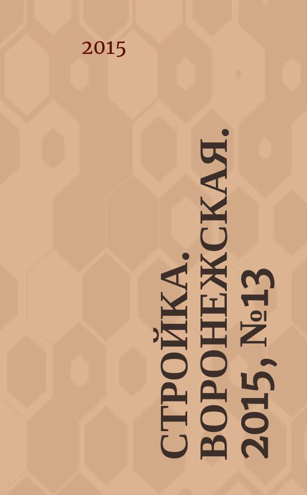 Стройка. Воронежская. 2015, № 13 (50)