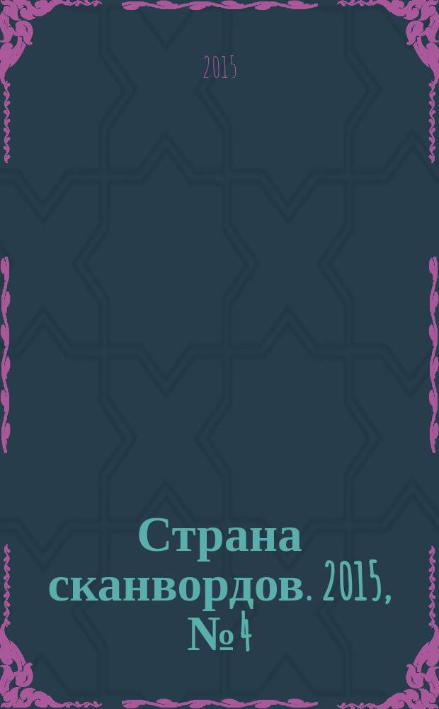 Страна сканвордов. 2015, № 4 (48)