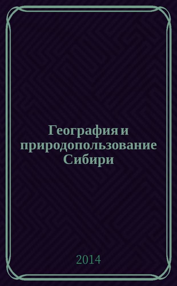 География и природопользование Сибири : Сб. ст. Вып. 18