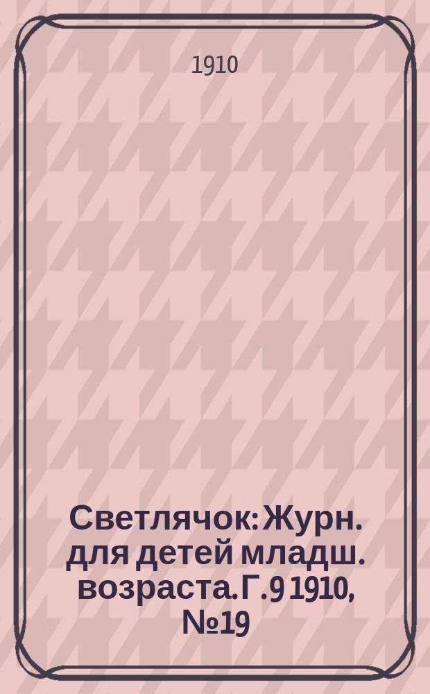 Светлячок : Журн. для детей младш. возраста. Г. 9 1910, № 19