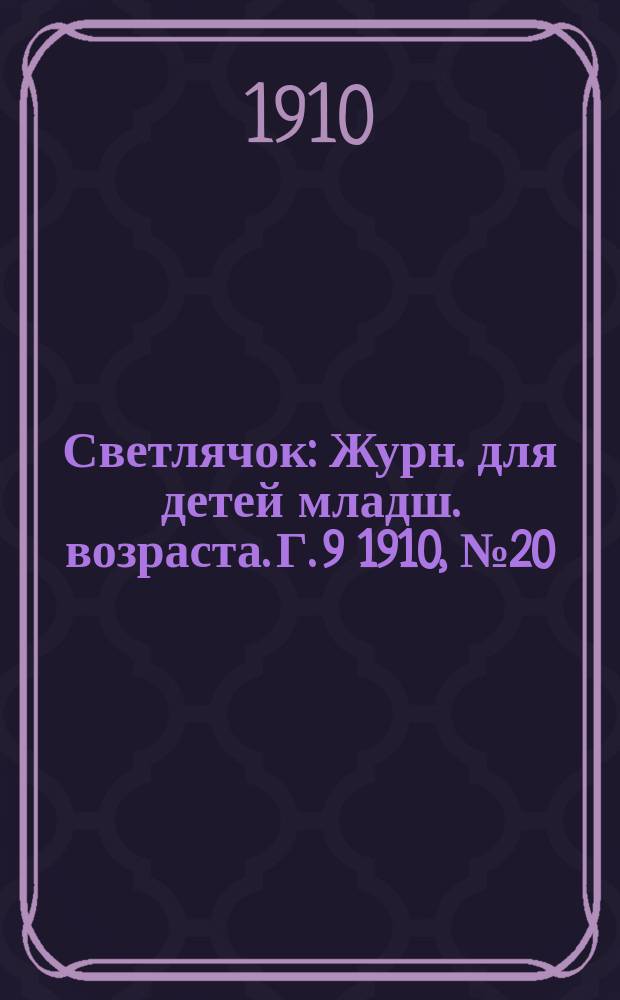 Светлячок : Журн. для детей младш. возраста. Г. 9 1910, № 20