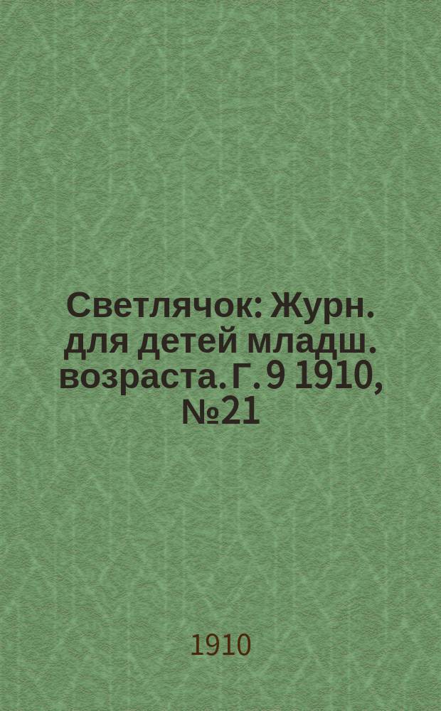 Светлячок : Журн. для детей младш. возраста. Г. 9 1910, № 21