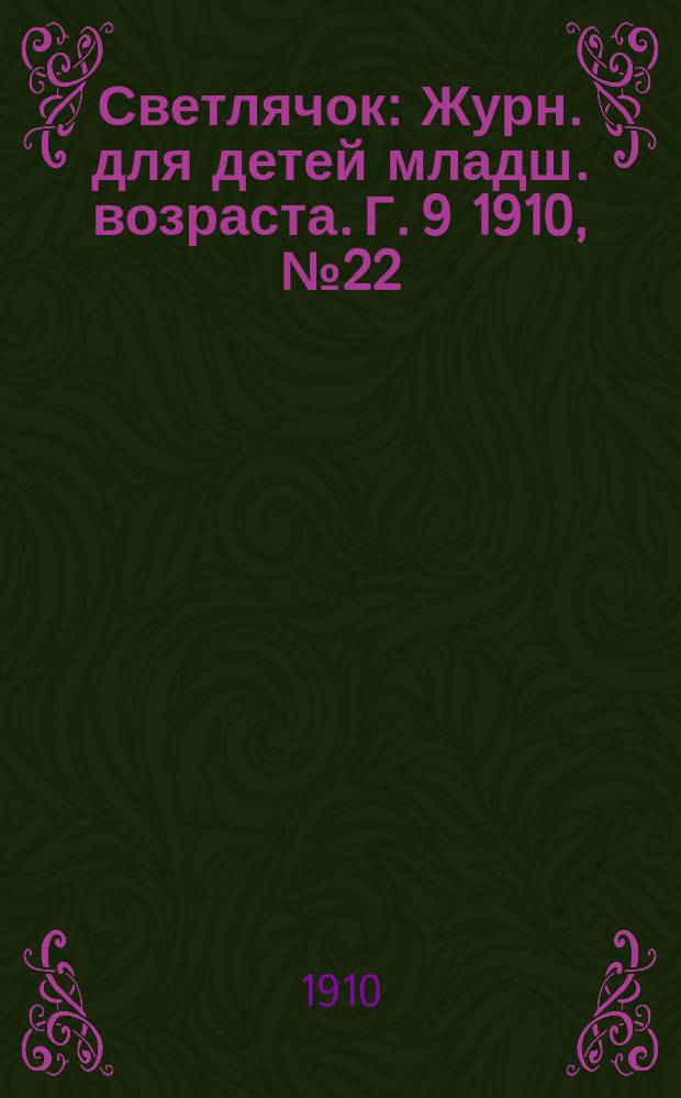 Светлячок : Журн. для детей младш. возраста. Г. 9 1910, № 22