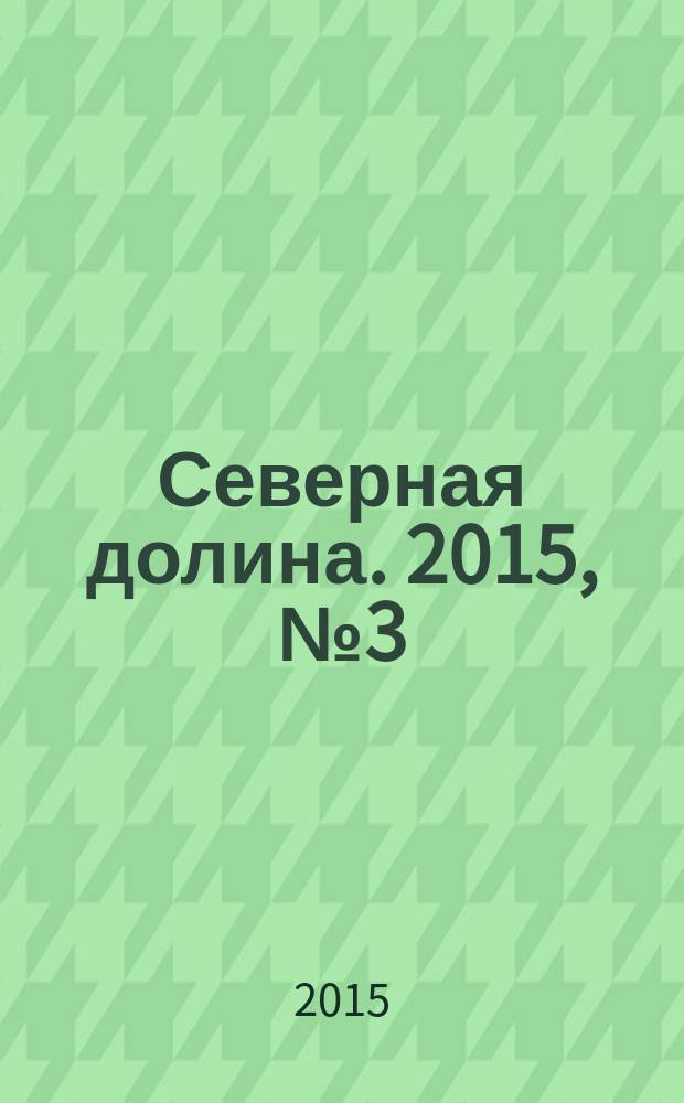 Северная долина. 2015, № 3 (24)