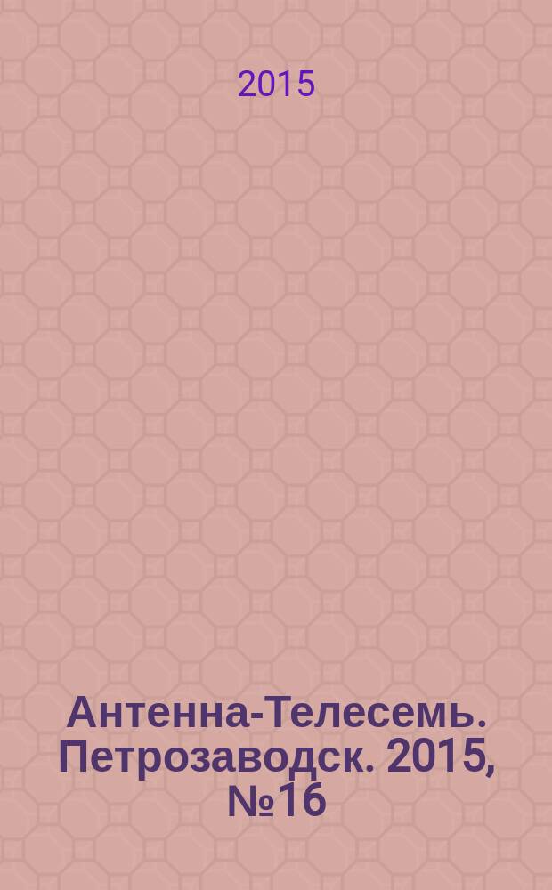Антенна-Телесемь. Петрозаводск. 2015, № 16 (68)