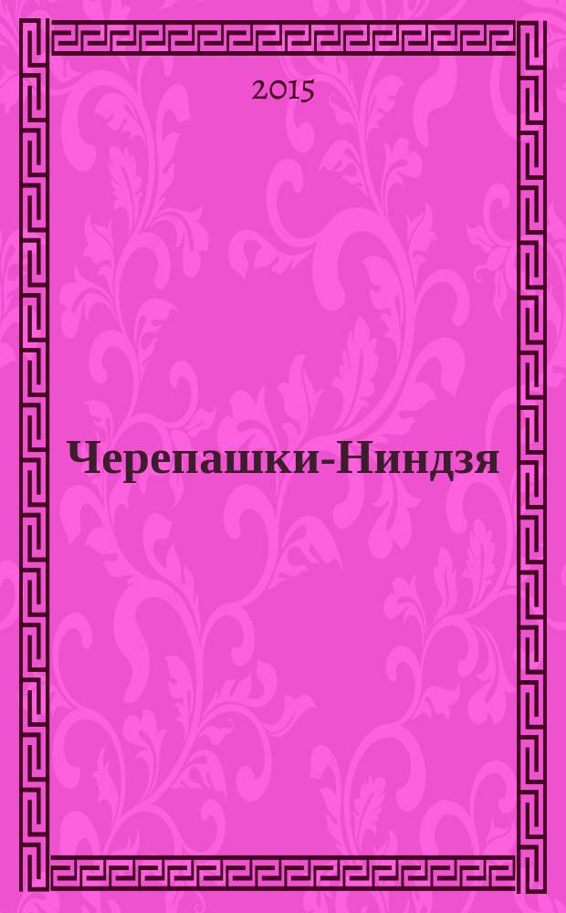Черепашки-Ниндзя : журнал комиксов. Вып. 9